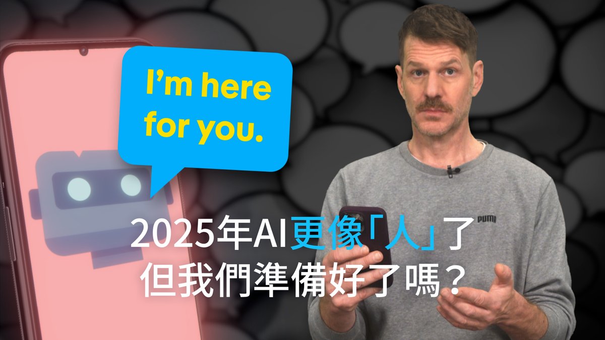 【AI更像“人”了，但我们准备好了吗？】2025年并非又一个普通的科技之年，这一年人工智能全面走进了我们的生活。它开始和我们对话，并影响我们的情绪。很多人将其用于工作，但也有人将其视为陪伴，并向它们寻求个人建议，但问题和风险也随之显现。#dwdigital