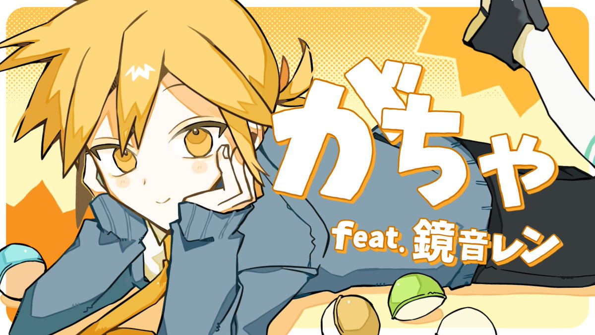 【重大㊗️お知らせ📢】 ボカロコンテスト「ぶいこん」にて がちゃ feat. 鏡音レン が KORG賞(副賞)を受賞しました‼️ 誠にありがとうございます。 更に #鏡音誕生祭2025 の為に 用意していたMVを公開🎂 YouTube: ニコ動: #鏡音リン・レン誕生祭2025