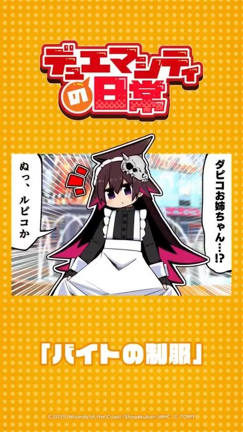 【デュエマシティの日常 ショートアニメ】 『バイトの制服』 まぁなんだ・・・ 少し派手で恥ずかしくはあるがな・・・ ▼YouTubeでの視聴はこちら! #デュエプレ #デュエマシティの日常