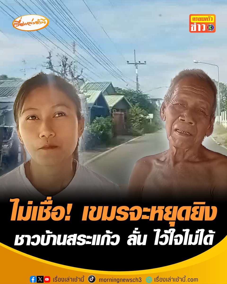 ผู้สื่อข่าวได้ลงพื้นที่บริเวณแนวชายแดน บ้านดอนหลุม และได้สอบถามชาวบ้านหนองจาน หนองหญ้าแก้วและบ้านหนองเสม็ด ต่างพูดเป็นเสียงเดียวกันว่า ไม่เชื่อว่า “กัมพูชา” จะทำตามสัญญา เพราะที่ผ่านๆ มาไม่เคยทำตามคำพูดเลยแม้สักครั้งเดียว หนึ่งในชาวบ้านเล่าว่า วันนี้พอหยุดยิงก็เลยกลับมาบ้านเพื่อมาดูข้าวของ แต่ก็ยังไม่กล้ามานอนค้าง เพราะที่ผ่านมากัมพูชาเชื่อถือไม่ได้ การหยุดยิงในครั้งนี้ก็ไม่เชื่อว่ากัมพูชาจะทำได้จริง หวั่นการหยุดยิงครั้งนี้เติมอาวุธเพื่อหาจังหวะตอบโต้ #เรื่องเล่าเช้านี้ #ข่าวช่อง3 #ไทยกัมพูชา #หยุดยิง