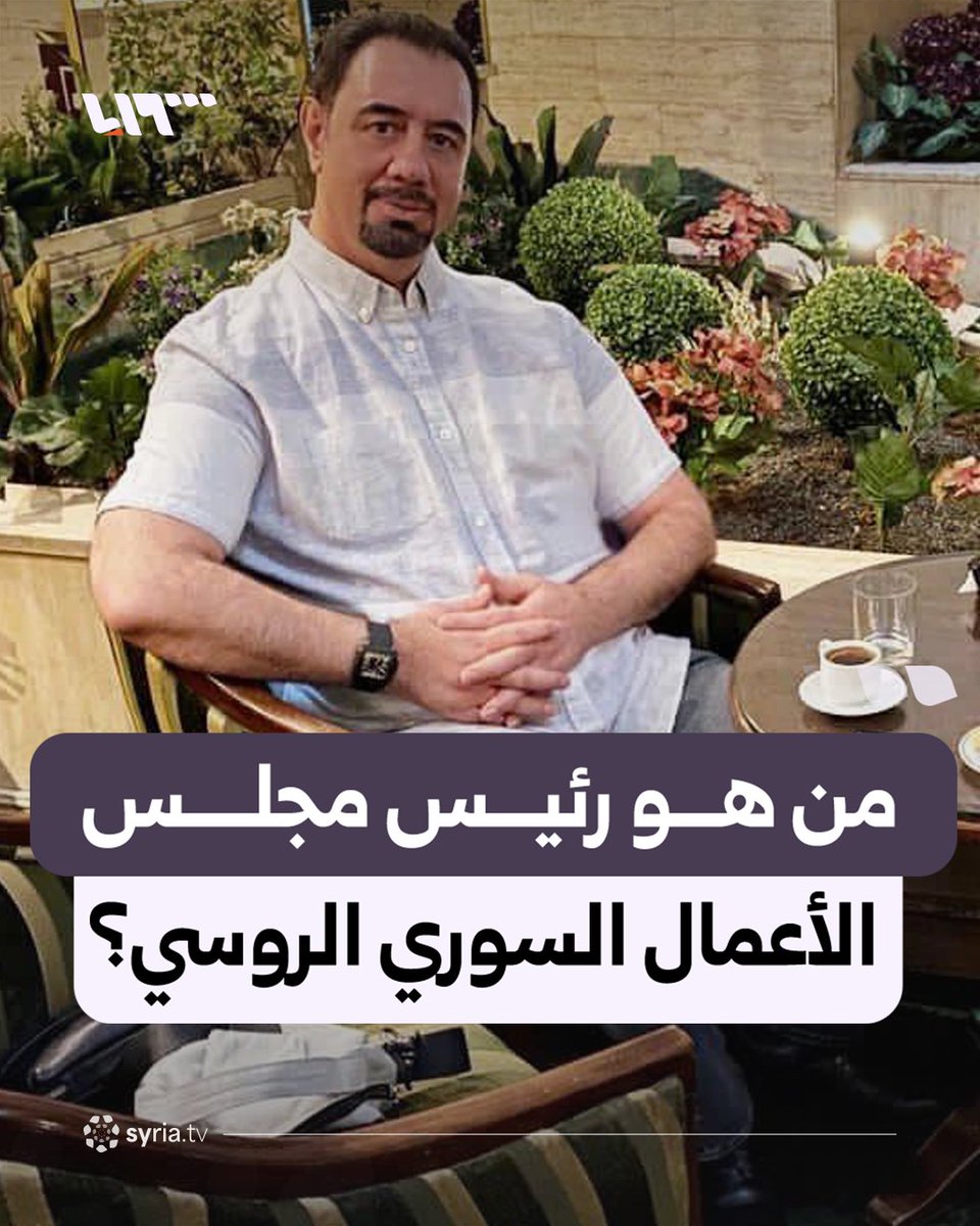 من هو لؤي يوسف.. واجهة العلاقات الاقتصادية بين موسكو ودمشق؟ #نيو_ميديا_سوريا