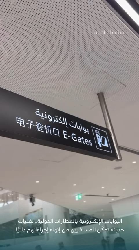 البوابات الإلكترونية بالمطارات الدولية.. تقنيات حديثة تمكّن المسافرين من إنهاء إجراءاتهم ذاتيًّا. #الجوازات_السعودية