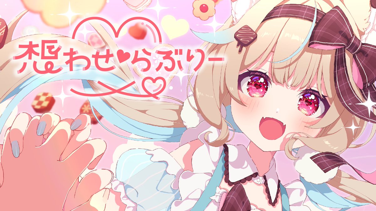 *⸜♡ 甘狼このみ1st Original Song ♡⸝* 想わせ♡らぶりー / 甘狼このみ Lyrics,Music & Arrangement:Junky たくさん聴いて愛してね🫶