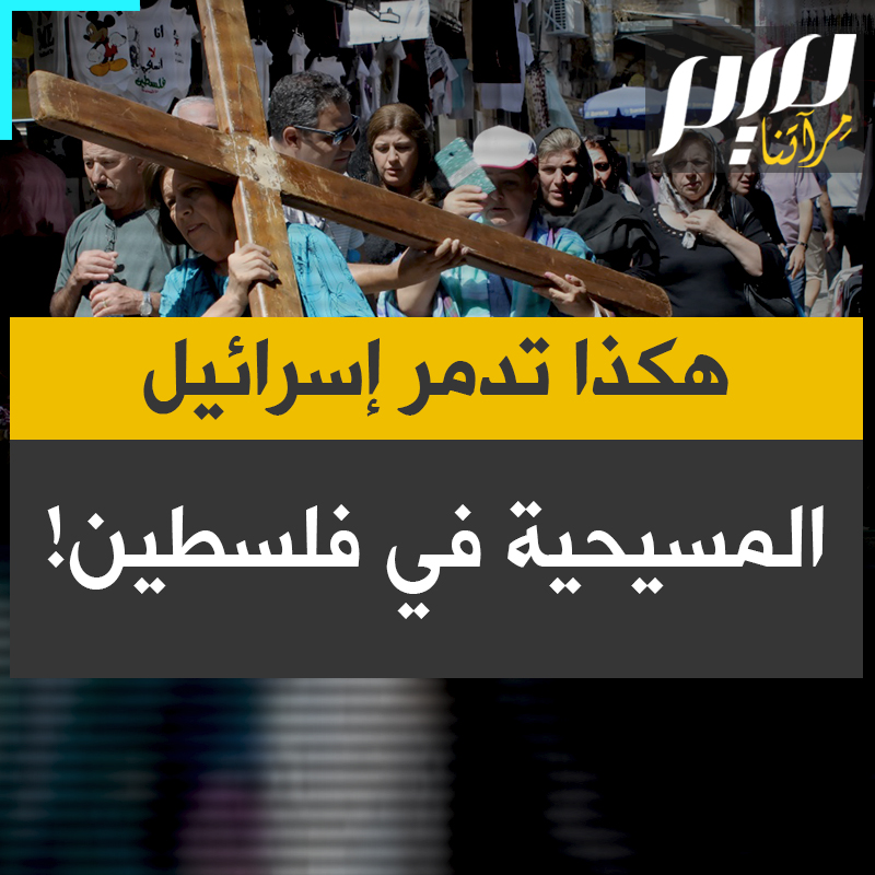 تقرير يسلط الضوء على انخفاض نسبة المسيحيين في فلسطين من 10% قبل عام 1948 إلى نحو 2-3% اليوم، وسط دعم إنجيلي للحكومة الإسرائيلية أدى إلى تدمير الطوائف المسيحية. يشمل ذلك تخريب الكنائس، الاعتداء على رجال الدين، مصادرة الأراضي، والبصق على المسيحيين في الشوارع.