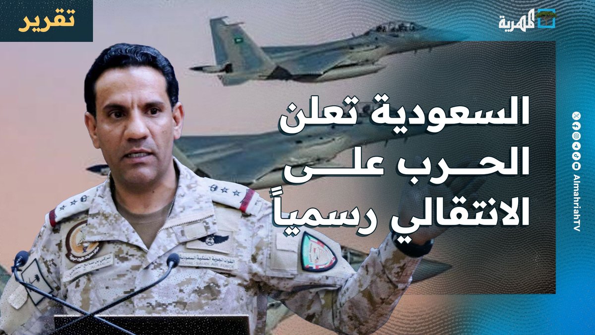 #السعودية تعلن الحرب على #الانتقالي رسميا وتتحرك عسكريا بعدة مسارات وتضع شروطها