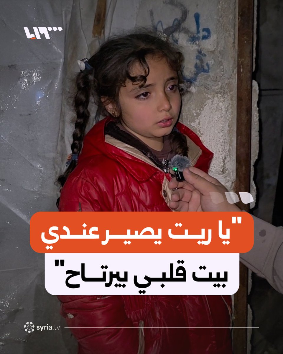 "يا ريت يصير عندي بيت قلبي بيرتاح" طفلة ووالدتها تناشدان تقديم المساعدة لإخراج عائلتهم من مخيم عثمان بن عفان بالقرب من مدينة دركوش بريف إدلب #نيو_ميديا_سوريا