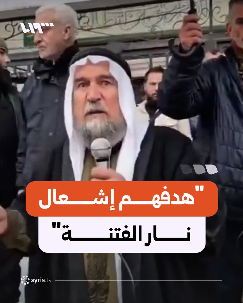 "هدفهم إشعال نار الفتنة" كلمة إمام مسجد "الإمام علي" الشيخ محيي الدين سلوم أمام جموع مشيعي ضحايا حادثة التفجير التي ارتقى فيها 8 قتلى و18 جريحا #نيو_ميديا_سوريا