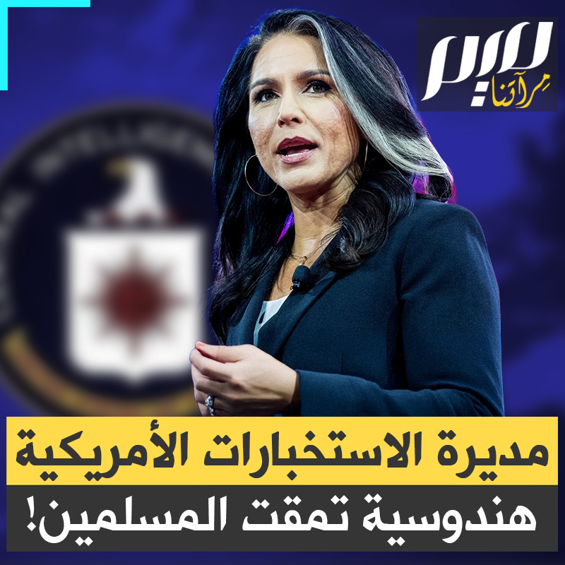 هندوسية خدمت في العراق ونشطت في تدريب حكومات في الخليج ضد الإرهاب.. واليوم تحذر من خطر "الإيديولوجية الإسلامية ".. تعرف على تولسي غابارد التي عينها ترامب مديرة للاستخبارات الوطنية الأمريكية.