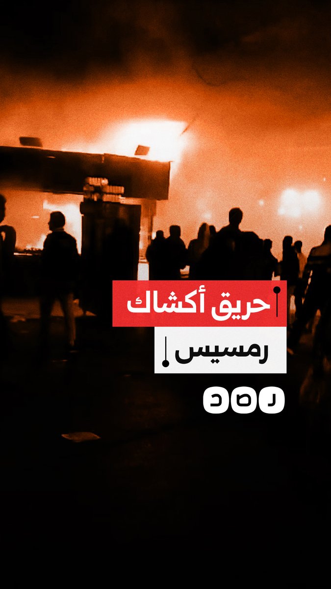 حريق هائل يلتهم عدة أكشاك قرب محطة رمسيس بالقاهرة