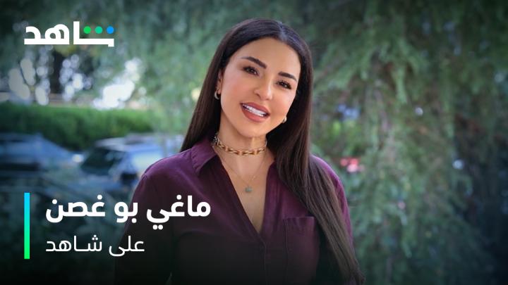 شاهد + ماغي بوغصن = ثنائية ما تنفصل ♥️ من البداية وهم مع بعض ومعاكم ترقّبوا اللي جاي… أحلى 🤍 #Shahid #حكايات_لا_تنتهي
