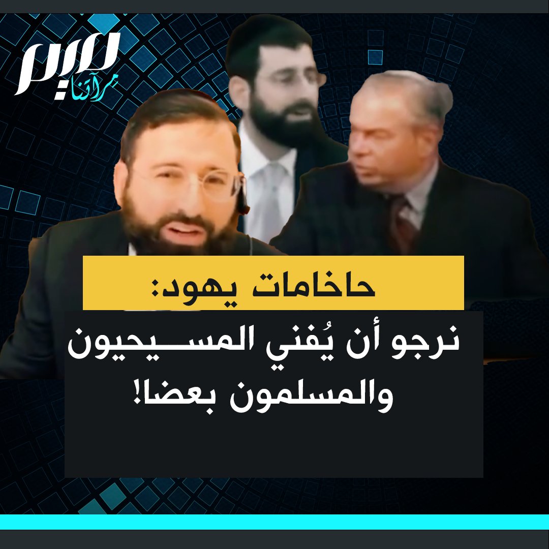 حاخامات يهود: "5 ملايين يهودي في إسرائيل و5 ملايين في أمريكا لا يستطيعون هزيمة 1.3 مليار مسلم، لكن إذا كان المسيحيون معنا فربما تكون لدينا فرصة… بالنسبة للمسيحيين والمسلمين فنحن نتمنى أن يُفني كلٌّ منهما على الآخر، ونبقى نحن!"