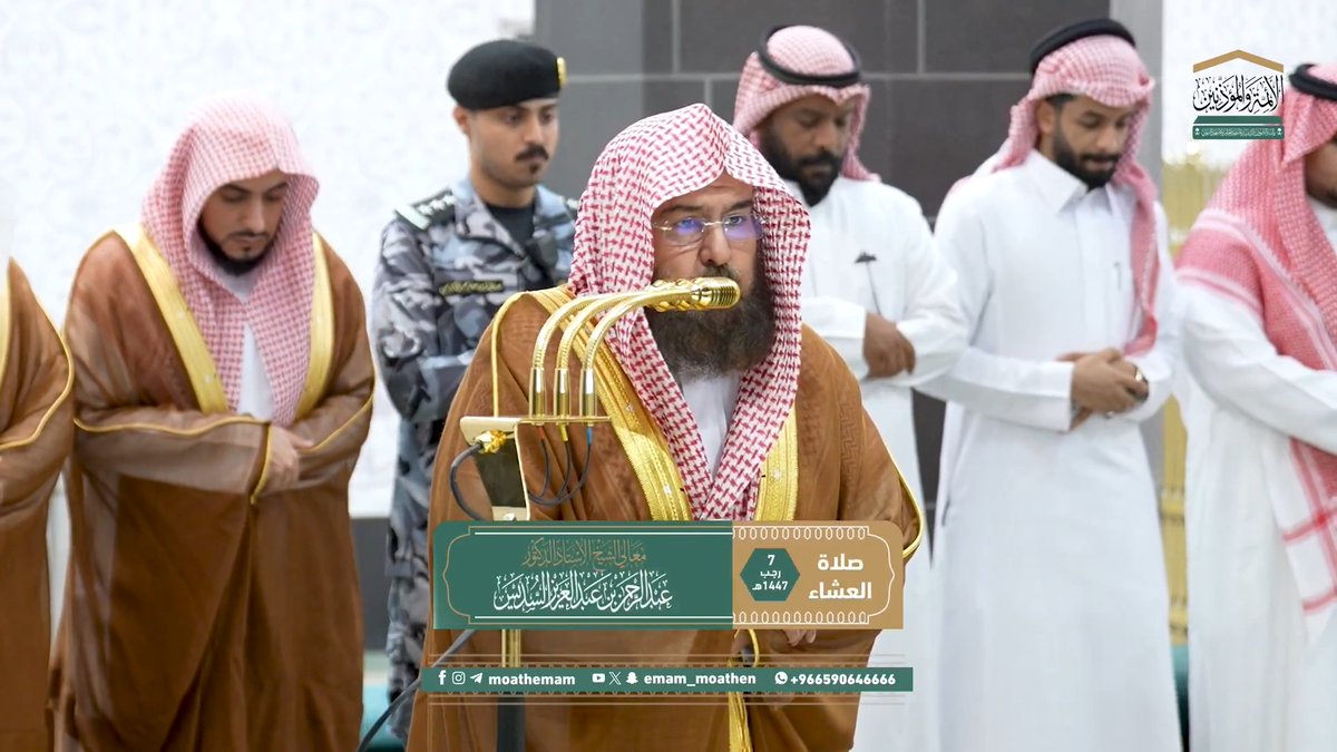 من مقاصد سورة البروج: بيان قوة الله تبارك وتعالى وإحاطته الشاملة. تلاوة معالي الشيخ أ.د. #عبدالرحمن_السديس من صلاة العشاء 7 رجب 1447هـ.