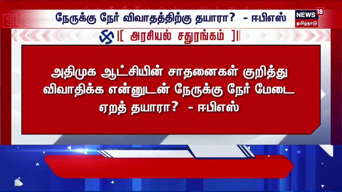 சரிசமமான நபருடன் விவாதிக்கலாம்.சசிகலா காலில் தழழ்ந்து போய் விழுந்து பதவி வாங்கிய அடிமை டயர்நக்கி இவர்.இப்போது பாஜக அடிமை.முக்காடு போட்ட கைக்கூலி.. இவருடன் மக்களால் தேர்ந்தெடுக்கப்பட்ட முதல்வர் ஏன் விவாதிக்க வேண்டும்...