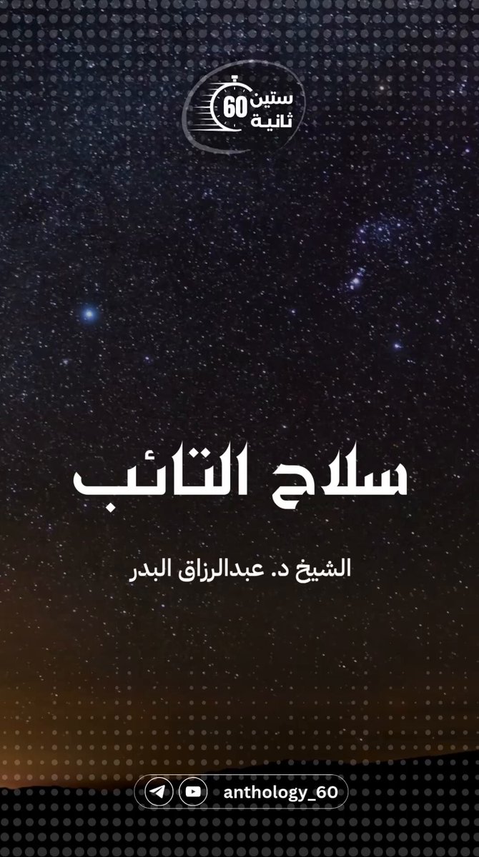 سلاح التائب الشيخ : د. #عبدالرزاق_البدر - حفظه الله -