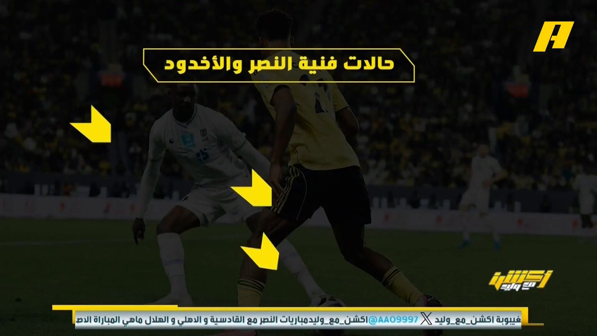 عماد السالمي عن لقاء #النصر_الاخدود : - جمل النصر الهجومية فككت الأخدود 😎 - قيمة رونالدو التهديفية 💪🏻 - تألق عبدالإله العمري نجم المباراة🔥 مجاناً على شاهد برنامج #اكشن_مع_وليد يومياً الساعة 11:00مساءً بتوقيت السعودية على #MBCAction