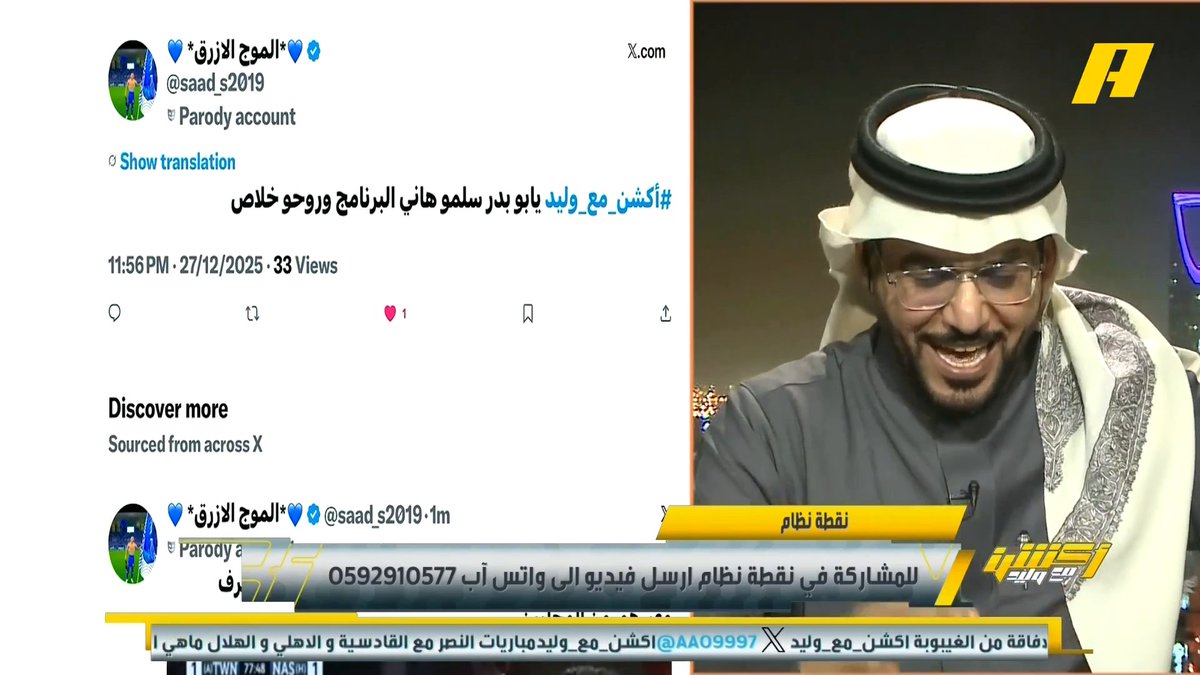 هاني الداود: مباريات الهلال قبل مواجهة النصر مُريحة وهذا فارق محمد الشيخ: تم تجهيز الهلال للنصر بدون بونو وكوليبالي 👀 مجاناً على شاهد برنامج #اكشن_مع_وليد يومياً الساعة 11:00مساءً بتوقيت السعودية على #MBCAction