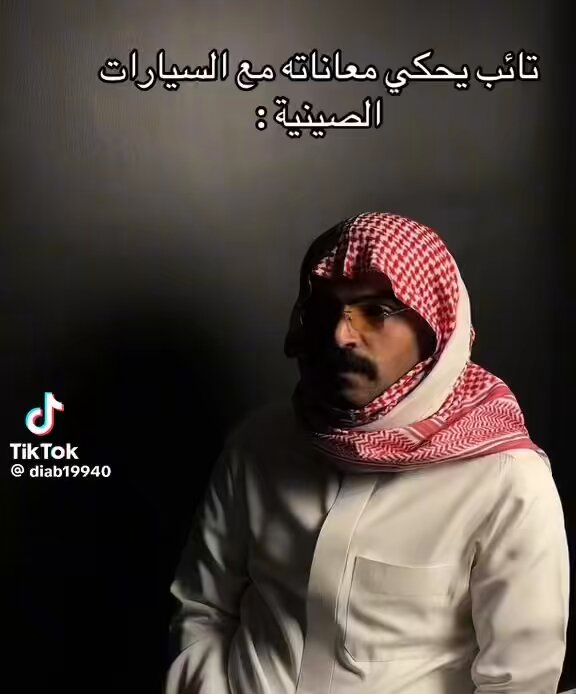 شخص يحكي معاناته مع السيارات الصينية معلومة 🔔🚗 السيارات الصينية خارج تصنيف السيارات الأكثر مبيعا في المملكة رغم دعايات المشاهير المستمرة ولأسباب منها : عدم الاعتمادية عدم توفر قطع غيار غلاء قطع الغيار النزول بالسعر بشكل حاد عند البيع وربما لايتوفر زبون يشتري ..