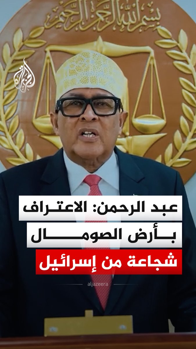 رئيس ما تُسمّى جمهورية "أرض الصومال" عبد الرحمن محمد يقول إنه يشعر بالتقدير لدولة إسرائيل لقرارها الشجاع، كونها أول من اعترف بـ"أرض الصومال" #فيديو