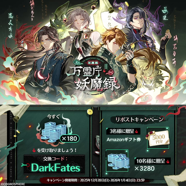 #未定事件簿 万霊庁・妖魔録 PV公開記念ギフトキャンペーン 💝今すぐURLをタップしてステラウェハ×180を受け取りましょう! 🎁リポストキャンペーン Amazonギフト券5000円分|3名様 ステラウェハ×3280|10名様 1月3日より、期間限定イベント「万霊庁・妖魔録」が開催! 詳しくはPVをご覧いただくか、引き続きゲーム内コンテンツをご確認ください!