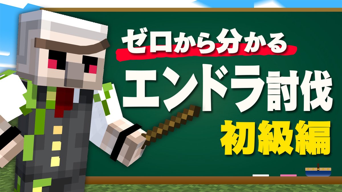 🍌おんりーチャンネル🍌 本日12/28(日)17:00からプレミア公開！ 先日エンドラRTAを9分39秒を達成したおんりー ゲストをお招きし、初心者でも分かるエンドラ討伐講座を開講！