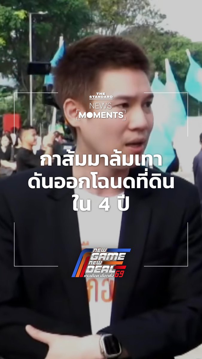 นพ.วาโย อัศวรุ่งเรือง ผู้สมัคร สส.บัญชีรายชื่อ และรองหัวหน้าพรรคประชาชน ย้ำกาส้มมาล้มเทา ชูอีกหนึ่งนโยบายเรือธงผลักดันการออกโฉนดที่ดินให้ได้ภายใน 4 ปี #NewGameNewDeal #เกมเดือดเลือกตั้ง69 #NewsMoments #TheStandardNews