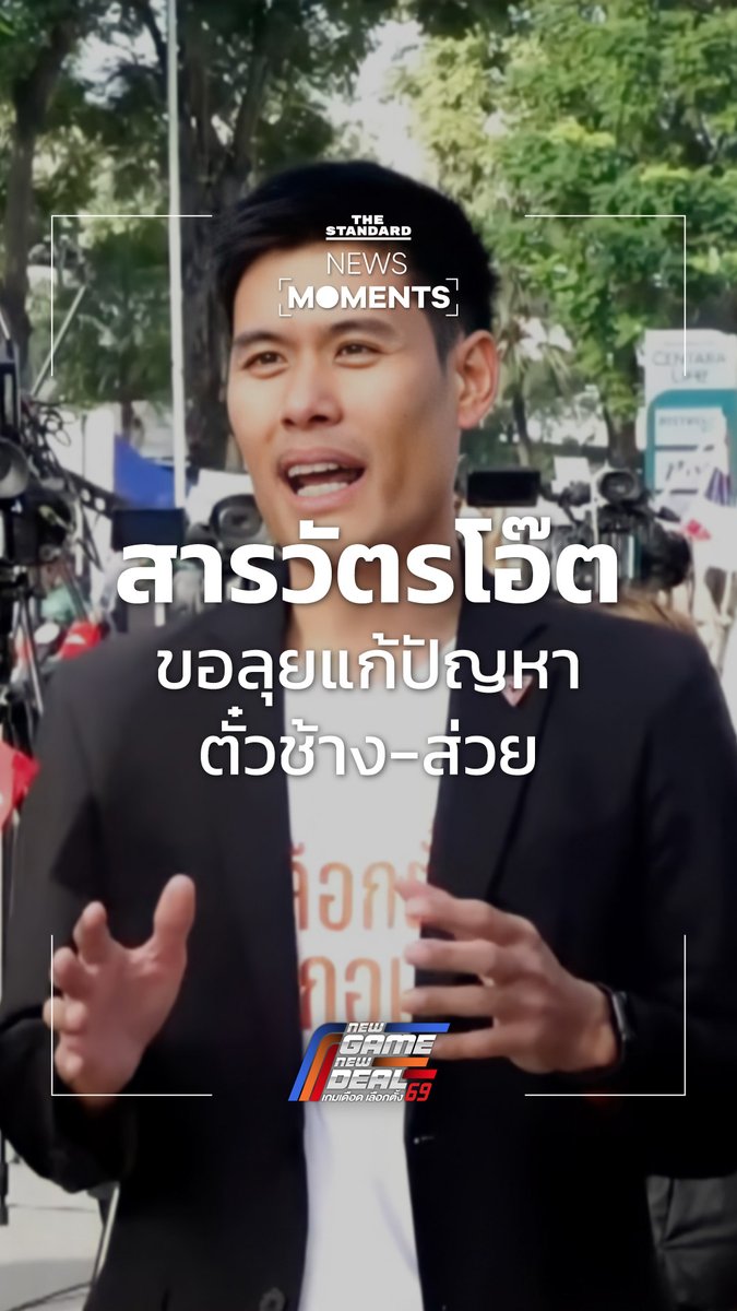 พ.ต.ท.ธีรวัตร์ ปัญญาณ์ธรรมกุล ผู้สมัคร สส.บัญชีรายชื่อ พรรคประชาชน ขอลุยแก้ปัญหาตำรวจ ตั๋วช้าง-ส่วย #NewGameNewDeal #เกมเดือดเลือกตั้ง69 #NewsMoments #TheStandardNews
