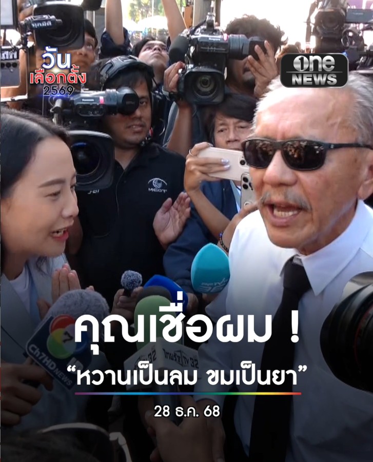 #ชูวิทย์ อดีตนักการเมืองดัง บอก #ไอซ์รักชนก หวานเป็นลม ขมเป็นยา หลังออกมาวิจารณ์พรรคประชาชนบ่อยครั้ง พร้อมชื่นชมการทำหน้าที่ สส.ของ #ไอซ์รักชนก #เลือกตั้ง69 #วันเลือกตั้ง2569 #เดิมพันประเทศไทย #สำนักข่าววันนิวส์
