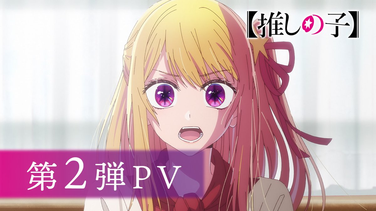 芽生えた復讐心と、見失った復讐心＿＿。 ━━TVアニメ【#推しの子】━━ OP主題歌「TEST ME」#ちゃんみな 「第2弾PV」解禁 「中堅編ビジュアル」解禁 1/14(水)23時全国36局にて放送開始 ━━━━━━━━━━━━━━━ ▼第2弾PV▼