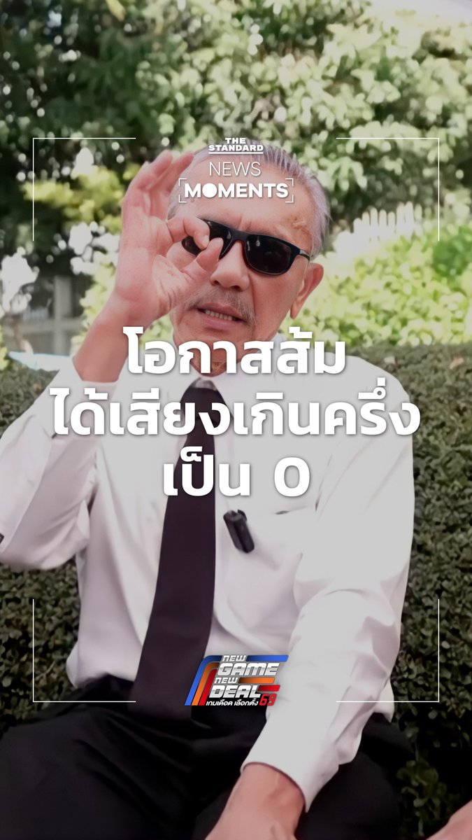 ชูวิทย์มองเลือกตั้ง 69 พรรคประชาชนโอกาสได้เสียงเกินครึ่งเป็นศูนย์ กระแสเปลี่ยน ชูแก้เทาอย่างเดียว ซื้อใจไม่ได้ #NewGameNewDeal #เกมเดือดเลือกตั้ง69 #NewsMoments #TheStandardNews