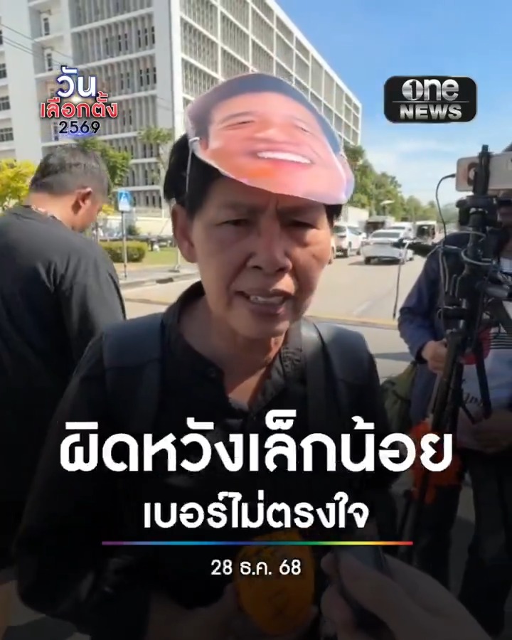 กองเชียร์ส้มไม่สมหวัง ได้เลขจำยาก แต่เชื่อว่าพรรคประชาชนจะโปรโมตได้ เหมือนครั้งที่ผ่านมาถึงได้เลข 2 หลัก ก็ยังคว้าชัย . #เลือกตั้ง69 #วันเลือกตั้ง2569 #เดิมพันประเทศไทย #สำนักข่าววันนิวส์