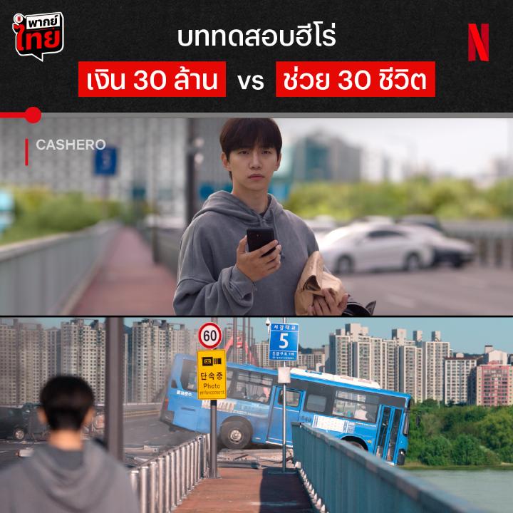 เมื่อการใช้พลัง ต้องแลกมาด้วยตังค์ที่ติดตัวอยู่ 💸 นาทีทดสอบจิตใจของหนุ่มมนุษย์เงินเดือน #Cashero เมื่อรถเมล์จะตกสะพาน และเขาต้องใช้เงินสามสิบล้านเพื่อแลกพลังวิเศษมาช่วย เงินก็ต้องหา คนดีก็อยากเป็น แต่เค้าจะหาสมดุลยังไง หาคำตอบแบบมี #พากย์ไทย ที่ #NetflixTH เท่านั้น