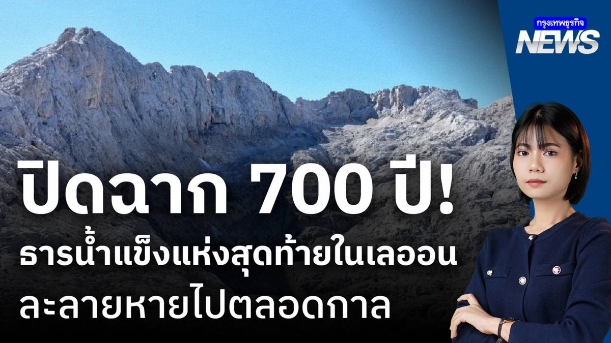 เราเพิ่งสูญเสีย 'ความทรงจำแห่งฤดูหนาว' ไปตลอดกาล .. ธารน้ำแข็ง 'Trasllambrión' ที่อยู่รอดมานานกว่า 700 ปี และเป็นแห่งสุดท้ายในเลออน ประเทศสเปน #ธารน้ำแข็ง #Trasllambrión #สเปน #โลกร้อน #ClimateChang #กรุงเทพธุรกิจNEWS #กรุงเทพธุรกิจ #InsightforOpportunities