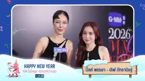 ส่งท้ายปีเก่า ต้อนรับปีใหม่ 2569 🎊 ช่อง GMM25 ขออวยพรให้ทุกท่านมีความสุข สมหวัง พบเจอแต่สิ่งดีๆ และความโชคดีในทุกๆ วันตลอดปีใหม่นี้ 🎉 HAPPY NEW YEAR 2026 #สวัสดีปีใหม่2569 #HappyNewYear2026 #ช่องGMM25 #GMM25
