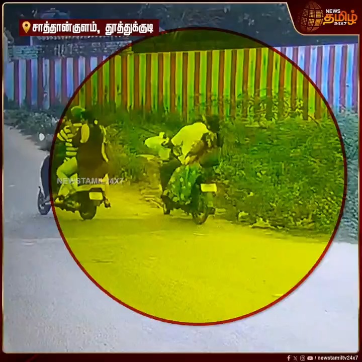 சாத்தான்குளத்தில் தடுப்பு சுவர் இல்லாத வடிகால் ஓடையில் பைக்குடன் விழுந்த பெண் உள்ளிட்ட இருவர் - அதிர்ச்சி சிசிடிவி காட்சி இணையத்தில் வைரல்...! #Sathankulam #Thoothukudi #CCTVfootage #Woman #Drainagecanal #TamilNews #NewsTamil #NewsTamil24x7