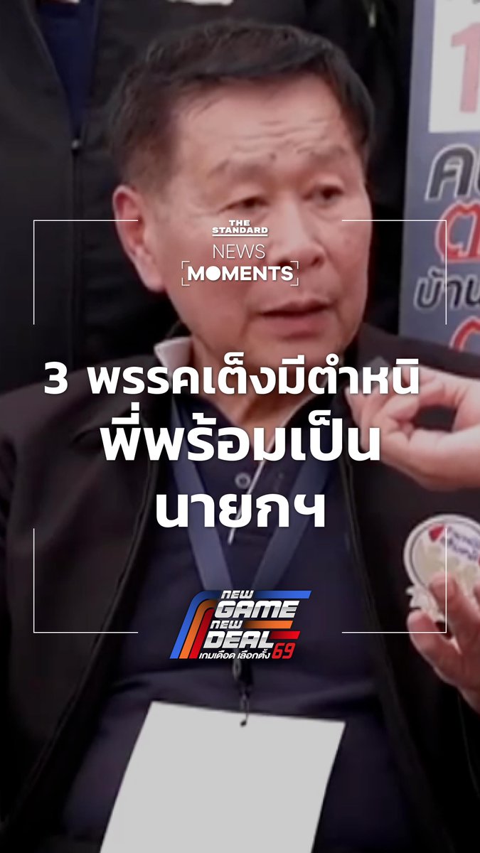 พล.ต.อ. เสรีพิศุทธ์ เตมียเวส แคนดิเดตนายกฯ และหัวหน้าพรรคเสรีรวมไทย พูดตรงๆ 3 พรรคเต็งต่างมีตำหนิ ขอคนละเสียงเลือกตัวเองเป็นนายกฯ #NewGameNewDeal #เกมเดือดเลือกตั้ง69 #TheStandardNews #NewsMoments