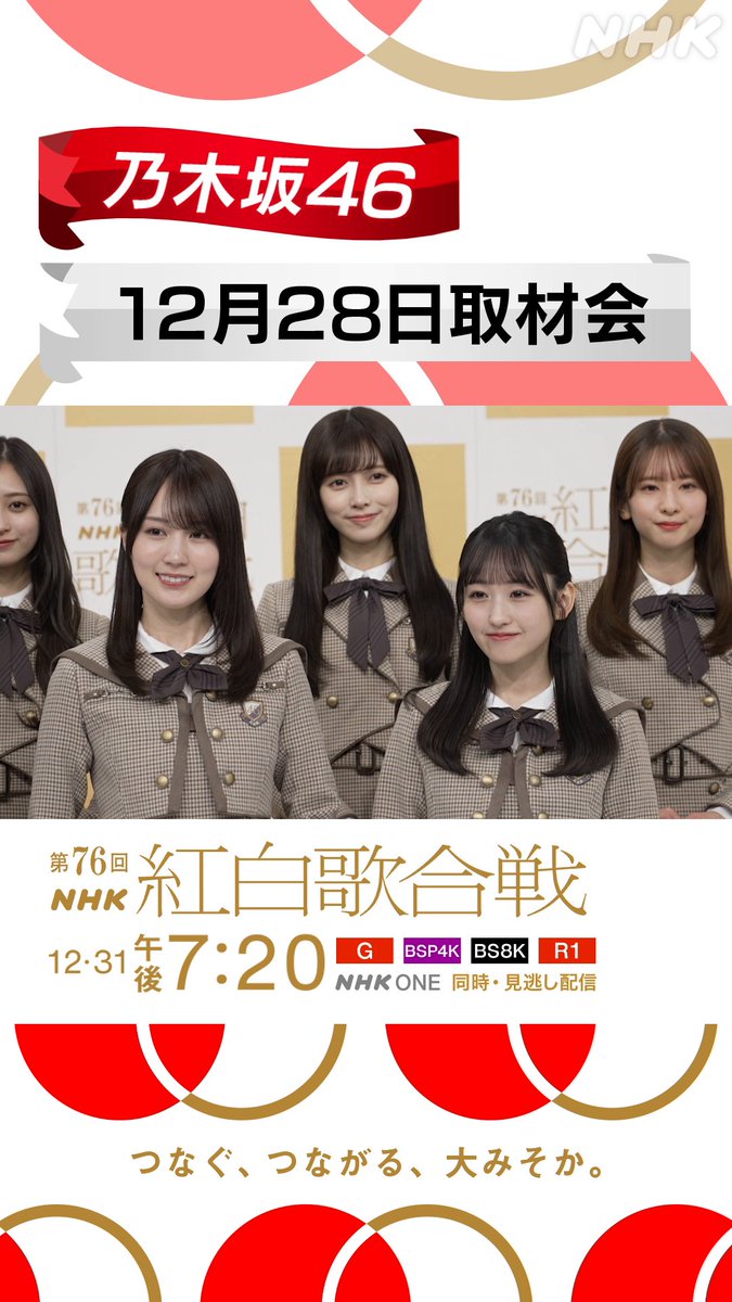 🔴━━━━━━━━⚪️ ┃ #紅白リハ 進行中┃ ⚪️━━━━━━━━🔴 #乃木坂46 が レッドカーペットに登場🎉 11年連続の紅白✨️ 大みそかのステージへの意気込みは...❓️ 「Same numbers」のパフォーマンスをお楽しみに⭐️ パネルにサインも書いていただきました🖋️ #NHK紅白 #紅白歌合戦
