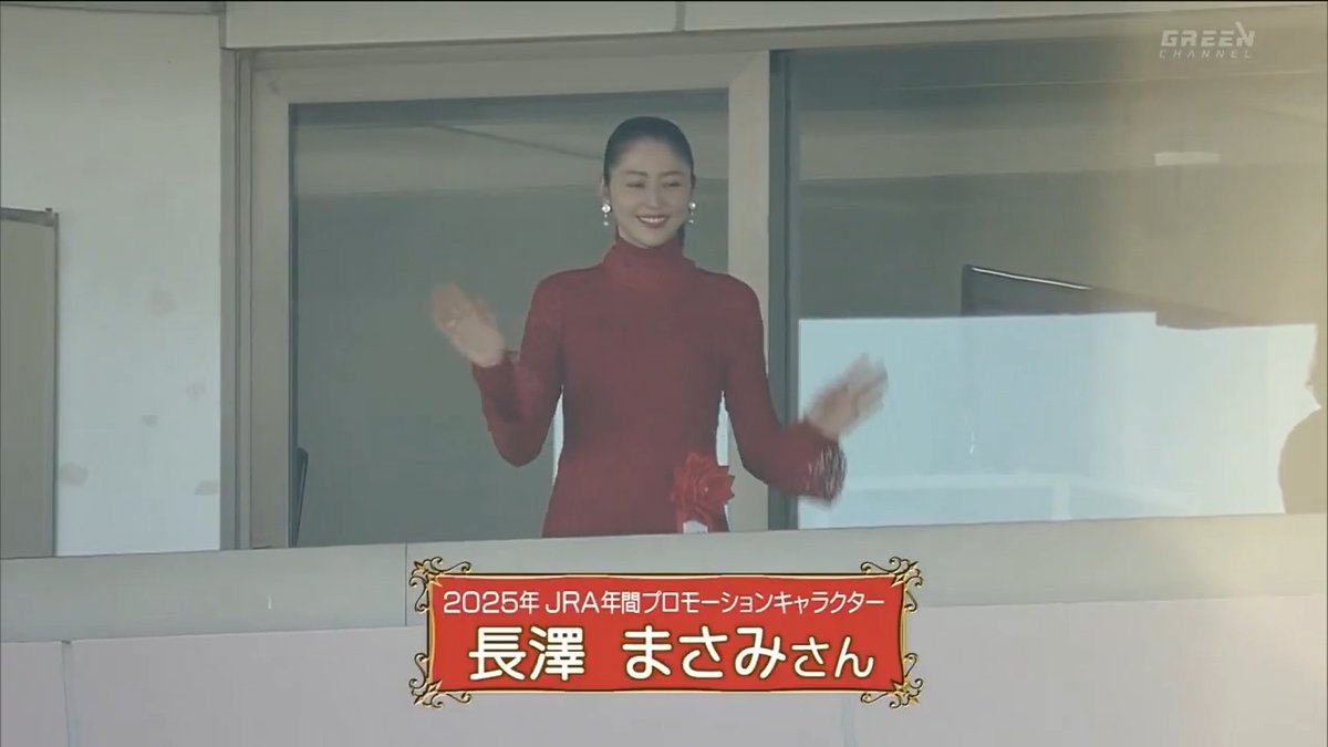 / JRAの年間プロモーションキャラクター #長澤まさみ さんもレースを見守る \ 2025年 #有馬記念🐎 📺ABEMAでレースハイライトを無料配信中!! ABEMA de グリーンチャンネル