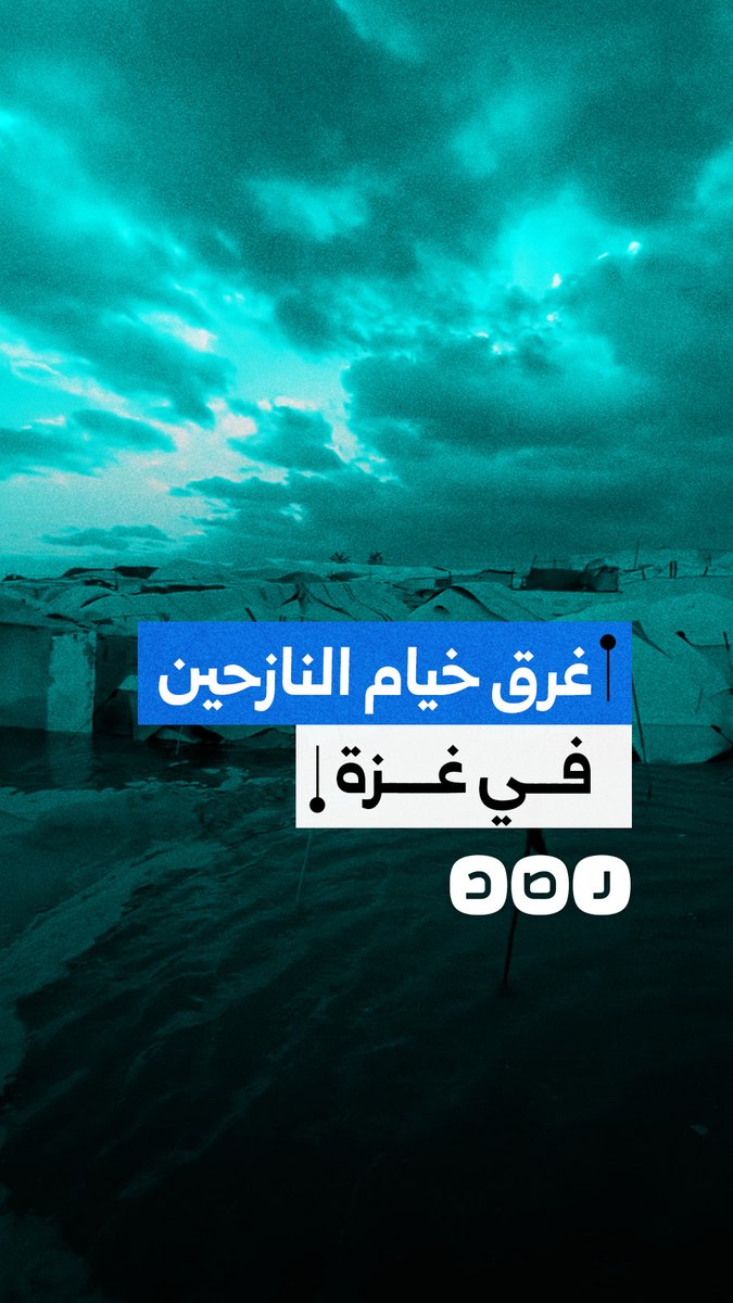 مشاهد صادمة لغرق خيام النازحين في غزة بسبب الأمطار الغزيرة