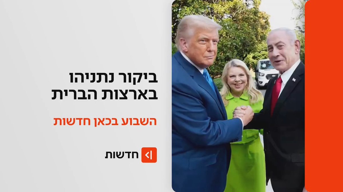 השבוע בכאן חדשות | ביקור רה"מ בארה"ב: כל העדכונים מפגישת נתניהו-טראמפ שעלולה להשפיע על כל הגזרות