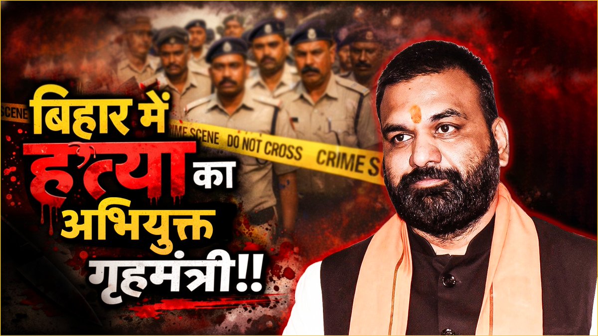 नीतीश-भाजपा के सुशासन की सच्चाई: ह'त्या का अभियुक्त गृहमंत्री!