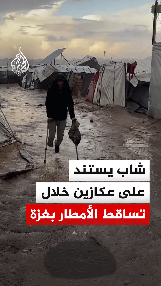 مشاهد لشاب فلسطيني يستند على عكازين خلال تساقط الأمطار في قطاع غزة، وتسببت الرياح والأمطار في غرق عدد من خيام النازحين وتطاير أخرى بمناطق متفرقة من القطاع بفعل المنخفض الجوي الذي يضرب المنطقة #فيديو