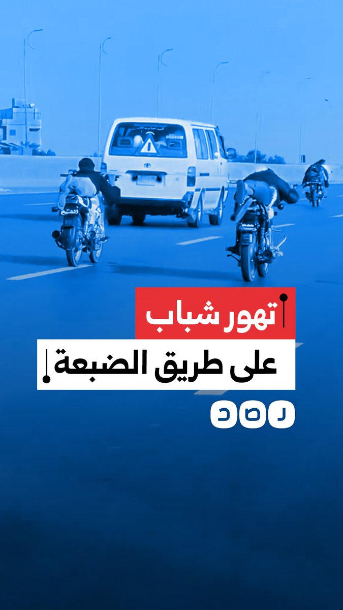 سائق يوثق تهور مجموعة من الشباب يقودون دراجات نارية على طريق الضبعة