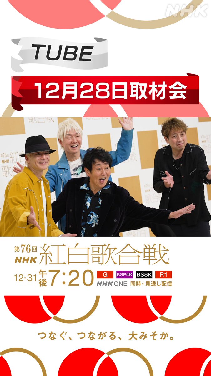 🔴━━━━━━━━⚪️ ┃ #紅白リハ 進行中 ┃ ⚪️━━━━━━━━🔴 #TUBE が レッドカーペットに登場🎉 季節がアウェー⁉️🏄☀️ 「シーズン・イン・ザ・サン」「恋してムーチョ」「あー夏休み」 の3曲からなる 「紅白 夏の王様メドレー」のパフォーマンスをお楽しみに⭐️ パネルにサインも書いていただきました🖋️ #NHK紅白 #紅白歌合戦