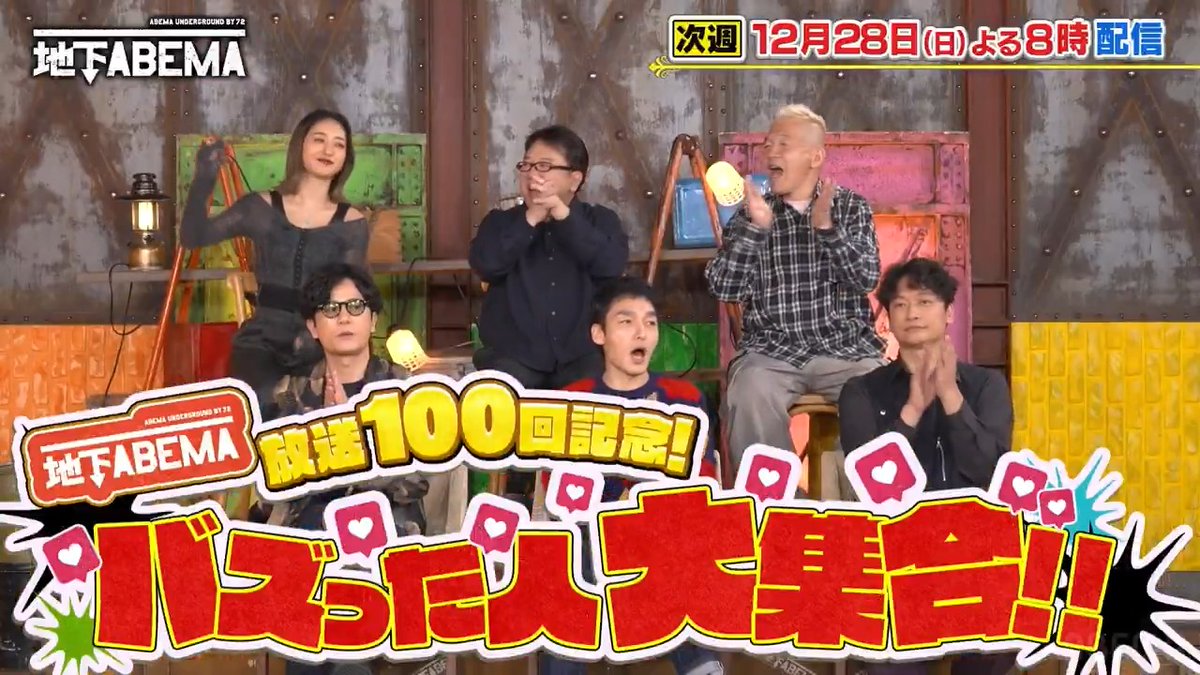 / 今夜8時の ななにー地下ABEMA は \ 『㊗️放送100回記念!バズった人大集合』 日本一のイケメンティーン 植野花道さんが 番組放送後の反響を告白🤩 ななにーメンバー待望 33歳差カップルが登場! 果たして2人の現在の関係は…!?🤭💕 🩷💛💚ななにー💚💛🩷