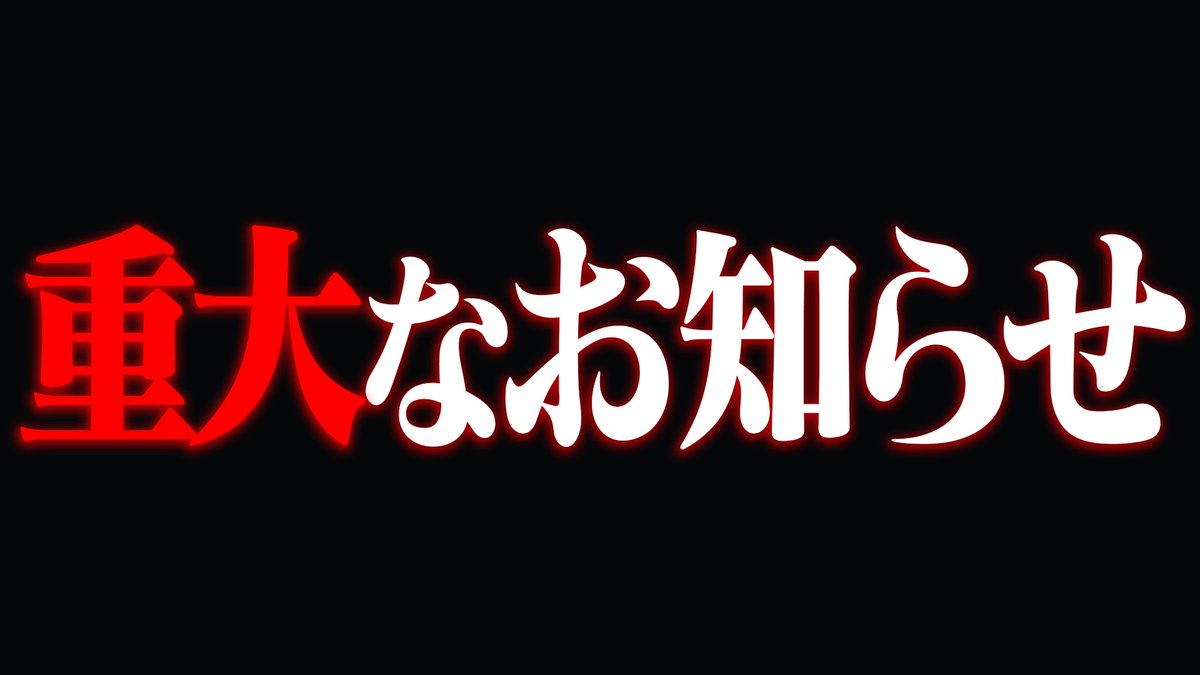 【 重大なお知らせ 】