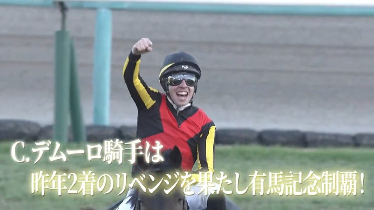 #ミュージアムマイル が鮮やかに差し切って #有馬記念 を制覇！👑 #C・デムーロ 騎手の喜びの様子をご覧ください🐎