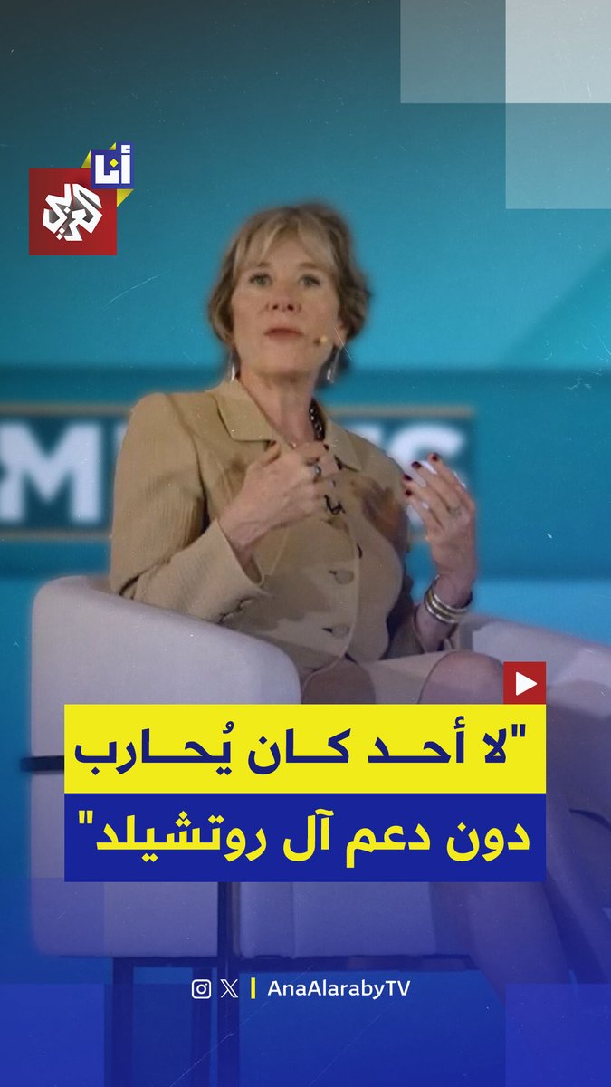 أحد أفراد عائلة روتشيلد تؤكّد علنًا أنّه "ما من حكومة أو ملك يفكّر في خوض حرب دون دعم عائلة روتشيلد"، في إشارة إلى النفوذ الكبير الذي بلغته العائلة.