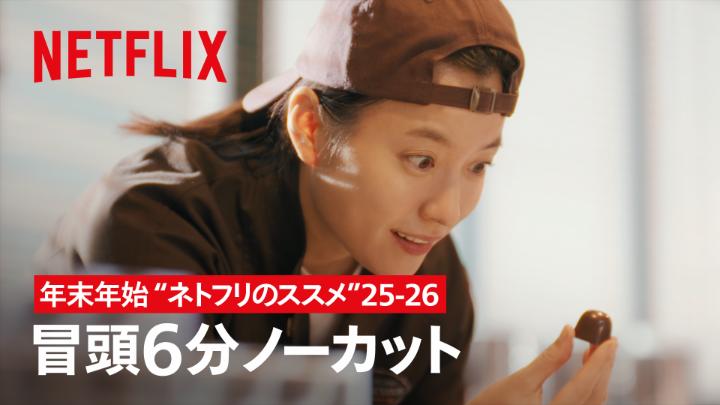 年末年始を自宅でのんびり過ごしたい、そんなあなたに"ネトフリのススメ”。 2025年に配信された話題作より『匿名の恋人たち』の冒頭6分をノーカットでお届け🍫 さあ、今日も夜更かし不可避。ゆっくりネトフリ時間をどうぞ☺️ #匿名の恋人たち #RomanticsAnonymous