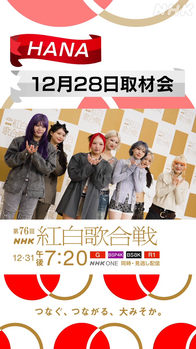 🔴━━━━━━━━⚪️ ┃ #紅白リハ 進行中 ┃ ⚪️━━━━━━━━🔴 #HANA が レッドカーペットに登場🎉 2025年の集大成となるようなステージに🌹 「ROSE」のパフォーマンスをお楽しみに⭐️ パネルにサインも書いていただきました🖋️ #NHK紅白 #紅白歌合戦