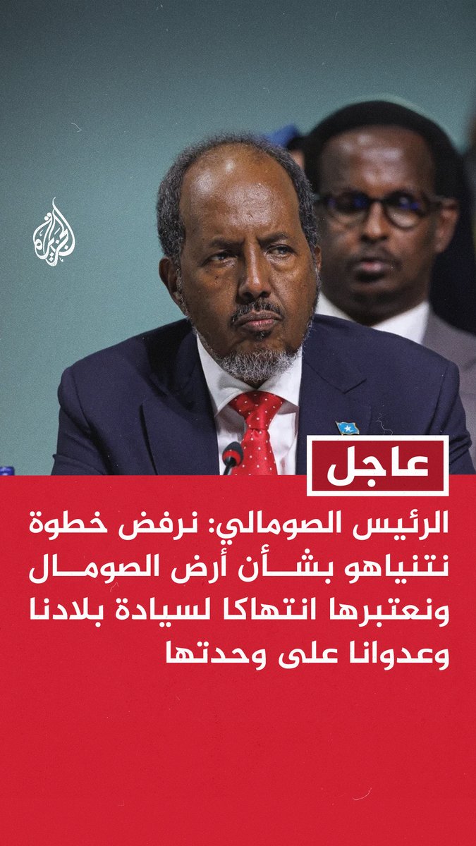 #عاجل | الرئيس الصومالي: نرفض خطوة نتنياهو بشأن أرض الصومال ونعتبرها انتهاكا لسيادة بلادنا وعدوانا على وحدتها - نؤكد رفضنا أي محاولات لتهجير الفلسطينيين وندعم حقهم في إقامة دولتهم المستقلة وعاصمتها القدس